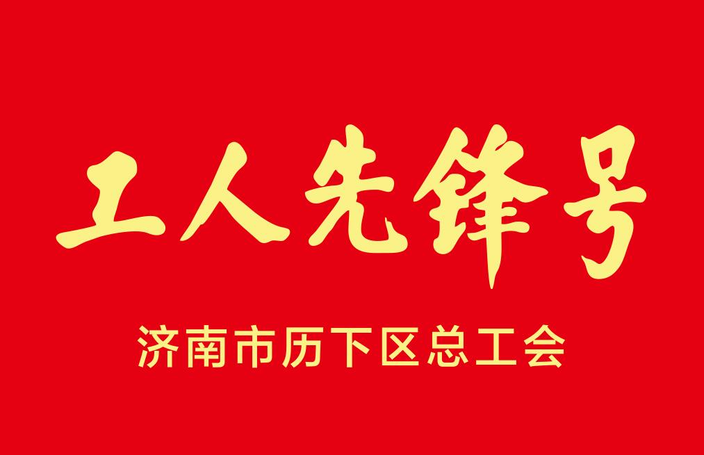 濟南市歷下區(qū)工人先鋒號